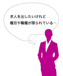 求人を出したいけれど競技や職種が限られている…