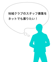 地域クラブのスタッフ募集をネットでも募りたい！