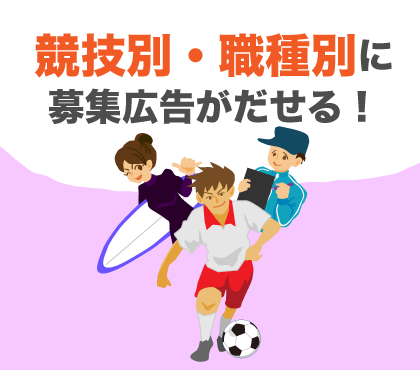 すぽるとジョブはスポーツ・アウトドア専門だから、競技別や細かい職種別に募集広告をつくれます！