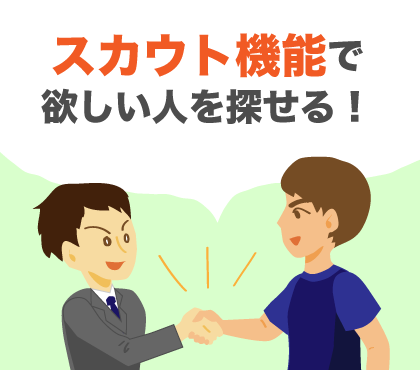 すぽるとジョブは求職者の中から気になる人をスカウト！欲しい人がもっと見つかりやすくなる！