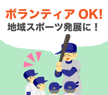 すぽるとジョブはボランティア募集もＯＫ！地域のスポーツクラブ、アウトドアイベントの求人募集にもご利用ください！