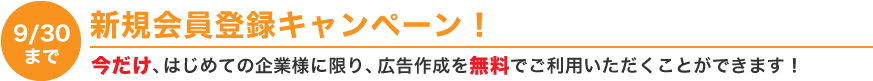 はじめての企業様限定キャンペーン