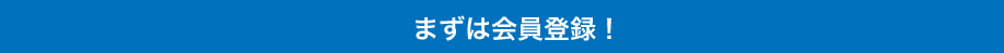 簡単1分で完了！まずはご登録を。